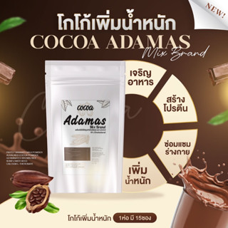 โกโก้เพิ่มน้ำหนัก Adamas cocoa เครื่องดื่มโกโก้ปรุงสำเร็จ ตรา อดามาส น้ำชง เพิ่มน้ำหนัก