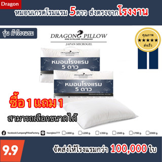 1 แถม 1 หมอนขนเป็ดเทียม รุ่น ผ้าโรงแรม ส่งตรงโรงงาน[Dragon Pillow]