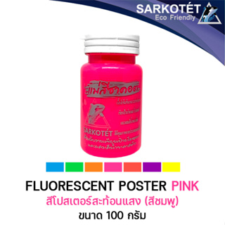 สีน้ำอะคริลิคสะท้อนแสง สีโปสเตอร์สะท้อนแสง สีชมพู 100ml