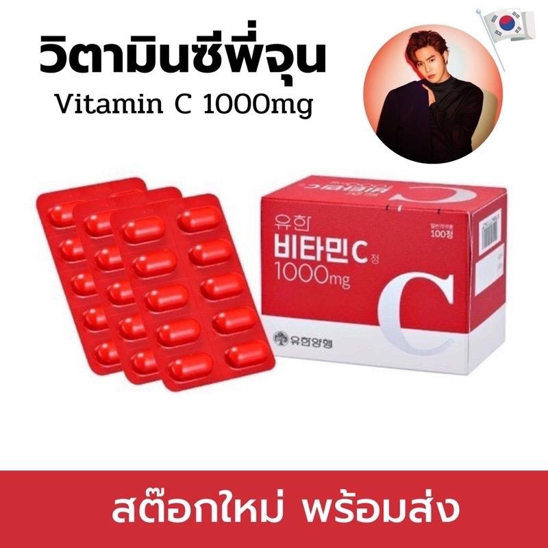 Yuhan Vitamin C 1000mg 100 เม็ด วิตามินซีพี่จุน ยูฮันวิตามินซี