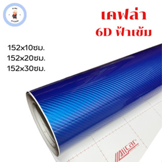 สติ๊กเกอร์เคฟล่า 6D สีฟ้าเข้ม ขนาดเล็ก เงามีมิติ สำหรับตกแต่งรถ