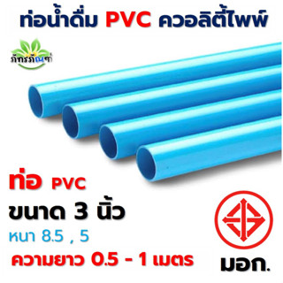 3นิ้ว ท่อ PVC (ความยาว 0.5-1 เมตร) ขนาด 3 นิ้ว หนา 8.5, 5 ตราควอลิตี้ไพพ์ ท่อประปา ท่อน้ำ พีวีซี