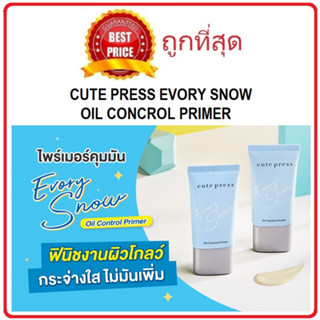 Beauty-Siam แท้ทั้งร้าน !! แบ่งขายไพรเมอร์คุมมัน CUTE PRESS EVORY SNOW OIL CONTROL PRIMER