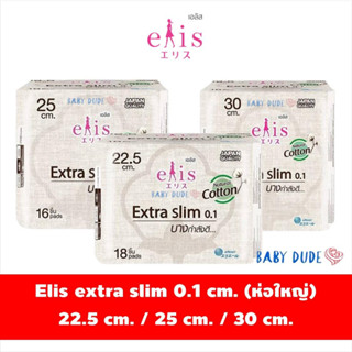 ผ้าอนามัย Elis Extra slim 0.1 เอลิส เอ็กซ์ตร้าสลิม ผ้าอนามัยแบบมีปีก Sanitary Pad 22.5 cm. / 25 cm. / 30 cm.