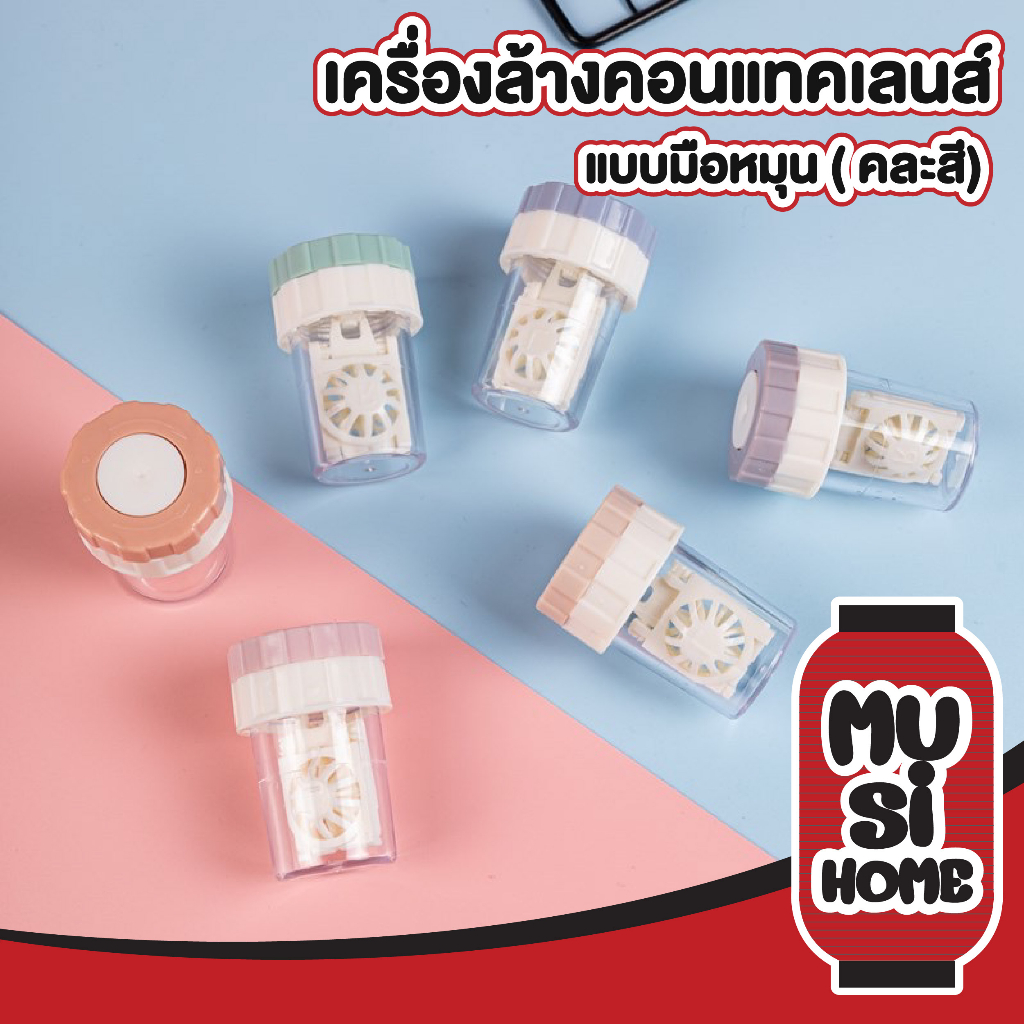 MUSI.HOME【ราคาถูก】EYE12 เครื่องล้างคอนแทคเลนส์แบบมือหมุน สุ่มสี เครื่องล้างเลนส์ ตลับคอนแทคเลนส์ ทำความสะอาดคอนแทคเลนส