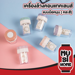 MUSIHOME เครื่องล้างคอนแทคเลนส์แบบมือหมุน สุ่มสี เครื่องล้างเลนส์  EYE12 ตลับคอนแทคเลนส์ ทำความสะอาดคอนแทคเลนส์