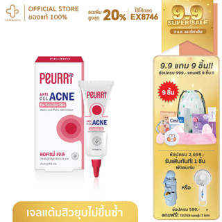 peurri เจลแต้มสิว  Peurri acne clear GEL GEL 8 g แอคเน่เจล สำหรับ ผิวแพ้ง่าย สิว สิวผด เจลแต้มสิว ลดสิว สิวยุบ สิวอุดตัน