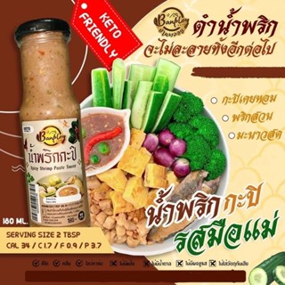 Keto น้ำพริกกะปิ สูตรคีโต หอมกะปิ ไม่มีน้ำตาล ปริมาณ 180 ml.