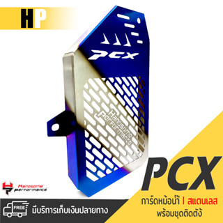 การ์ดหม้อน้ำ ครอบหม้อน้ำ ตะแกรง หม้อน้ำ สเเตนเลส 📍มี 2 สี | HONDA PCX160 ABS - Standard ปีรถ 2021 - 2023 |