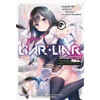 (LN) หนังสือ LIAR LIAR เด็กใหม่จอมโกหกโดนผู้พิทักษ์ความถูกต้องสงสัย เล่ม 1-7 , Short story , SS Paper  ไลท์โนเวล phoenix