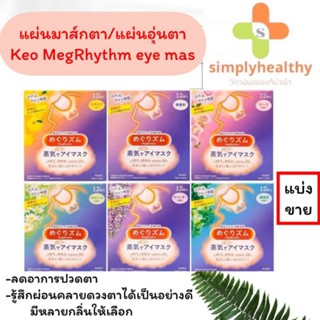 KAO sleep(1แผ่น) ของแท้แพ็คเกจใหม่ Kao Megrhythm Eye Mask 5กลิ่น แผ่นมาส์กปิดตาพร้อมส่ง