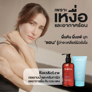 RocsKeLew ร๊อคเคอเรล ครีมทาผิว สะเก็ดเงิน ผื่นแพ้ง่าย ภูมิแพ้ โรคผิวหนัง กลาก เกลื้อน และโรค เชื้อรา บนผิวหนัง