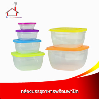 กล่องบรรจุอาหารมีฝาปิด สีสดใส มีหลายขนาดให้เลือก