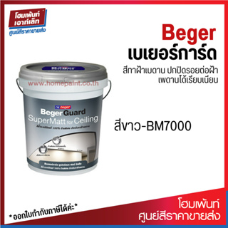 Beger เบเยอร์การ์ด ซูเปอร์แมท สีทาฝ้า เพดาน สีทาภายใน สีขาว BM7000 (ขนาด 5G)