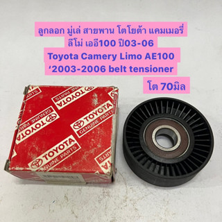 ลูกลอก มู่เล่ สายพาน โตโยต้า แคมเมอรี่ ลีโม่ เออี100 ปี03-06 Toyota Camery Limo AE100  ‘2003-2006 belt tensioner