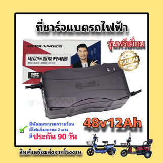 กล่องชาร์จรถไฟฟ้า จักรยาน รุ่นพรีเมียม (2) ประกัน 90 วัน /คุณภาพดีมาก/พร้อมส่งจากโรงงาน