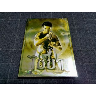 DVD ภาพยนตร์ไทยแอ็คชั่นดราม่าสุดเข้มข้น "ไชยา" (2550)