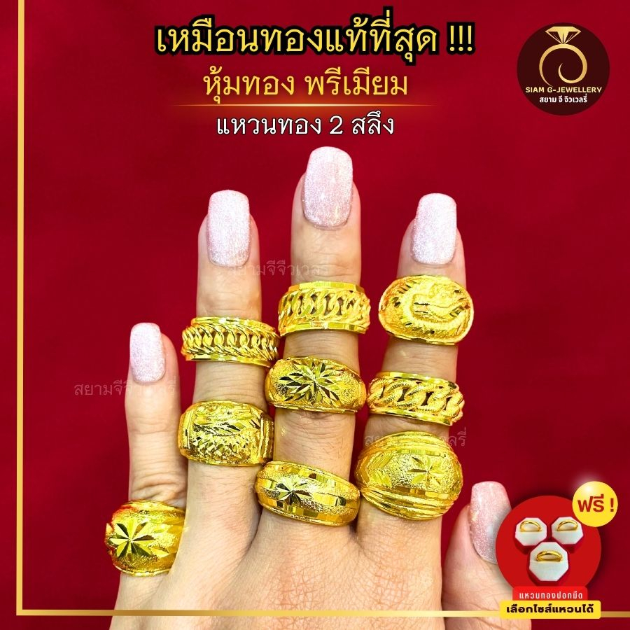 เหมือนจริงที่สุด❗️แหวน 2 สลึง ลายที่ 51-59 แหวน สีทองไมครอน ทองปลอม เหมือนจริงที่สุด