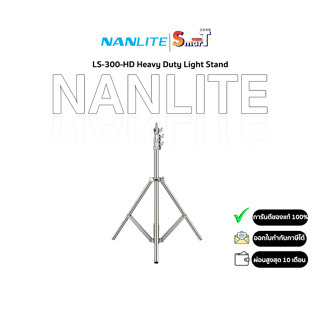 Nanlite - LS-300-HD Heavy Duty Light Stand - ประกันศูนย์ไทย 1 ปี