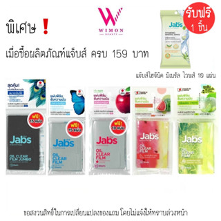 (ซื้อครบ159บาทรับฟรีของแถม)Jabs Oil Clear Film แจ๊บส์ ออยล์ เคลียร์ ฟิล์ม แผ่นฟิล์มซับความมัน