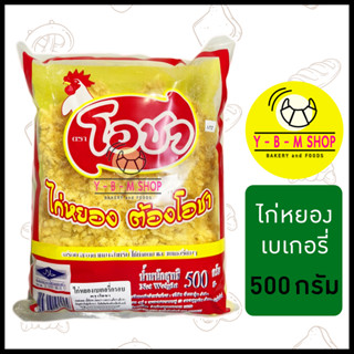 โอชา ไก่หยอง เบเกอรี่ (ถุงสีแดง) 500 กรัม, เนื้อไก่หยองเป็นเส้นมาก รสหวานน้อย x 1 ถุง