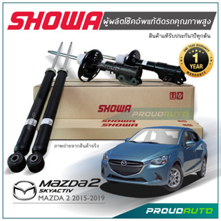 SHOWA โช๊คอัพ MAZDA 2 Skyactiv มาสด้า 2 สกายแอคทีฟ ดีเซล เบนซิน ปี 2014-2020 (คู่หน้า-คู่หลัง)