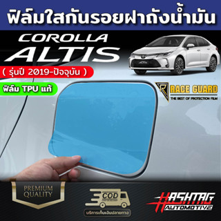 ฟิล์มกันรอยฝาถังน้ำมัน สำหรับ TOYOTA COROLLA ALTIS minor change [ รุ่นปี 2023 - ปัจจุบัน ] โตโยต้า อัลติส 2023