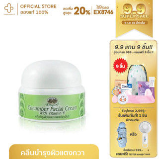 Cucumber facial cream with vitamin E  อภัยภูเบศร ครีมบำรุงผิวหน้าแตงกวาผสมวิตามินอี บำรุงและคืนความชุ่มชื้นแก่ผิวหน้า