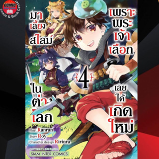 SIC # เพราะพระเจ้าเลือกเลยได้เกิดใหม่มาเลี้ยงสไลม์ในต่างโลก เล่ม 1-4