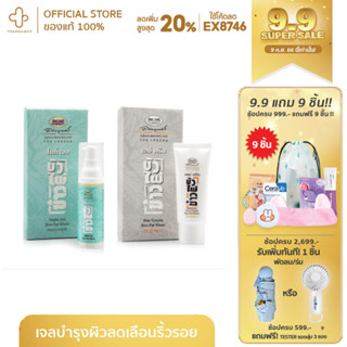 อภัยภูเบศร Night cream gel ขนาด 30 กรัม และ อภัยภูเบศร Day Cream SPF30 ขนาด 30กรัม