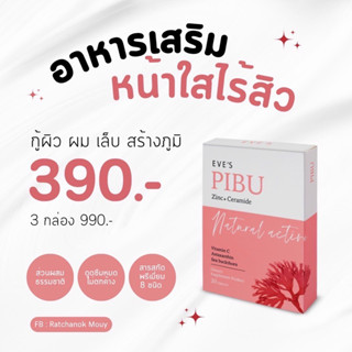 อาหารเสริม PIBU EVE’S ลดสิว บำรุงผิว ผม เล็บ​ เสริมภูมิคุ้มกัน