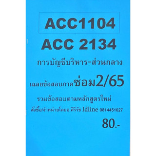 ACC1104(ACC2134)การบัญชีบริหารเฉลยโดยท่านอาจารย์ศิริรัช