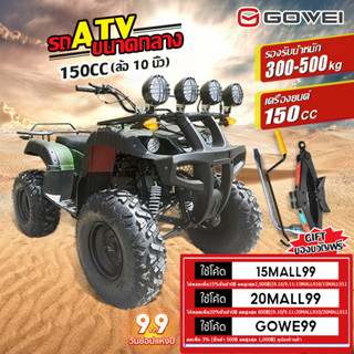 GOWEI รถatvผู้ใหญ่ 125 cc/150cc รถatv4ล้อ ผู้ใหญ่ รถออฟโรดทุกสภาพรถ แรงม้าสูงล้อ 8นิ้ว/10นิ้ว[ลดสูงสุด2000]