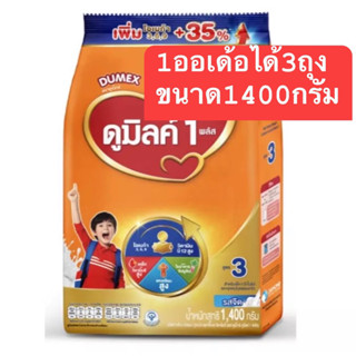 ⚡️1 ออเด้อได้3ถุง_เฉลี่ย270/ต่อห่อ/ดูเม็กซ์ ดูมิลค์ 3 รสจืด 1400 กรัม Dumex Dumilk 3