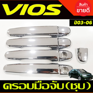 ครอบมือจับประตู ครอบมือเปิดประตู รถยนต์ ชุบโครเมี่ยม toyota Vios 2003 2004 2005 2006