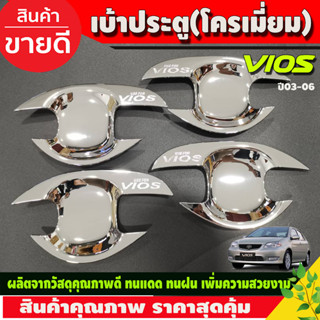 เบ้ารองมือเปิดประตู ถาดรองมือ ชุบโครเมี่ยม TOYOTA VIOS 2003 2004 2005 2006 (R)