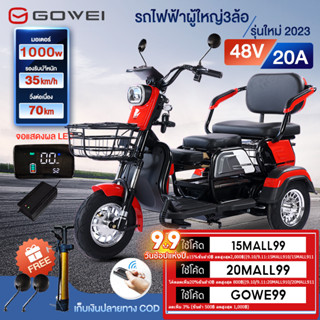 Gowei รถสามล้อไฟฟ้า1000W จักรยานไฟฟ้า รถยนต์ไฟฟ้าสำหรับผู้สูงอายุ แบตเตอรี่48V 20A สามารถดำเนินการผู้คนและสินค้า