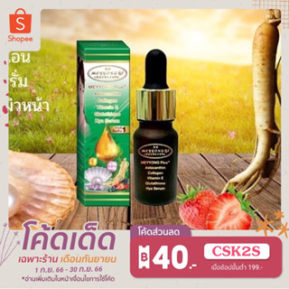 เซรั่ม เหมยหยง 10 ml. Meyyong Serum