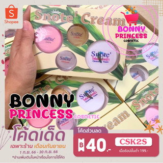 ครีมสโนเต้ Snote Cream แท้100% (รับประกันยินดีคืนเงิน)