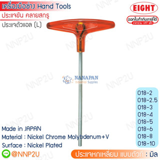 ประแจหกเหลี่ยม  แบบตัวที EIGHT มิล + นิ้ว  ขนาด 2-10mm,3/32"-5/16" รุ่น No.018