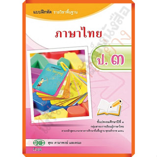 แบบฝึกหัดภาษาไทยป.3 ลส.2551 /121031003000202 #วัฒนาพานิช(วพ)