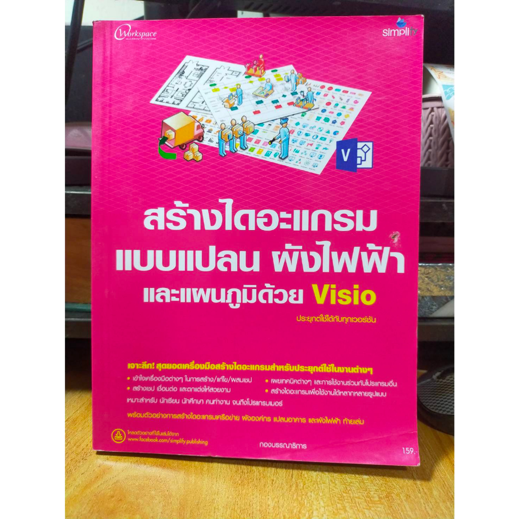 หนังสือมือสอง หนังสือคอมพิวเตอร์ สร้างไดอะแกรม แบบแปลน ผังไฟฟ้า และแผนภูมิด้วย Visio ประยุกต์ใช้ได้ก