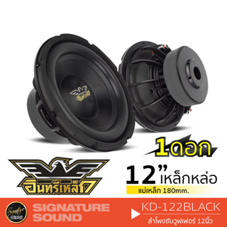 อินทรีเหล็ก ลำโพงซับวูฟเฟอร์ ซับวูฟเฟอร์ ดอกซับ 12นิ้ว KD-122BLACK 1ดอก เหล็กหล่อ วอยซ์คู่ แม่เหล็ก180 2ชั้น 122