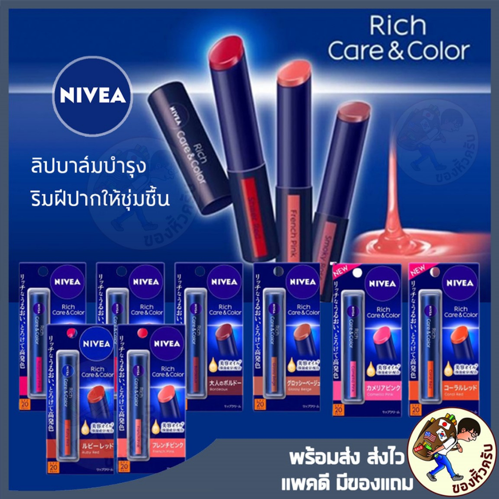 [พร้อมส่ง] ลิปมัน Lip NIVEA Rich Care &amp; Color 4 สี ครบ SPF 20 PA++ Nivea Lip