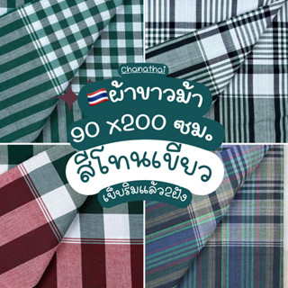 🇹🇭ผ้าขาวม้า xl ฝ้ายอย่างดี💯ผืนใหญ่ 90x200 cm. สีโทนเขียว