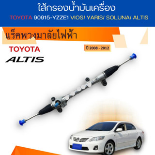 แร็คพวงมาลัย ใหม่ !!!!! TOYOTA ALTIS ปี08-13