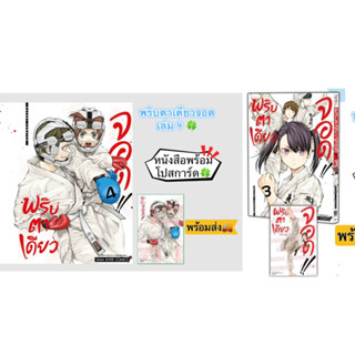 MABATAKI YORI HAYAKU!! พริบตาเดียวจอด เล่ม 03,04 +[โปสการ์ด] มือ1 🍀