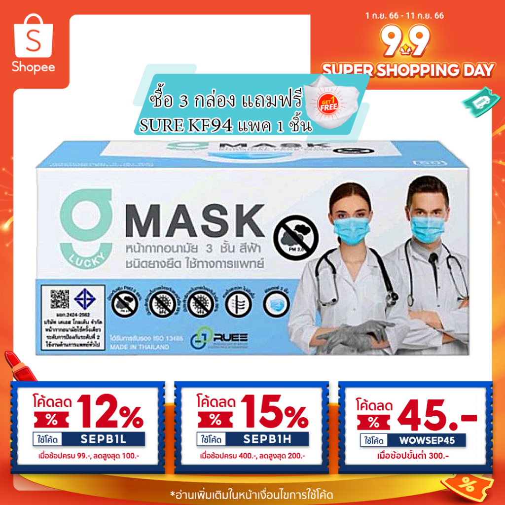 (ตัวแทนผู้ผลิต) แมสผู้ใหญ่ G Lucky Mask สีฟ้า หน้ากากอนามัยใช้ทางการแพทย์ เมส กันฝุ่น PM 2.5