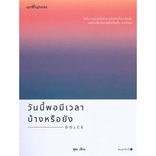 พร้อมส่ง 🎆 วันนี้พอมีเวลาบ้างหรือยัง by คุณ (ONCE) Springbooks