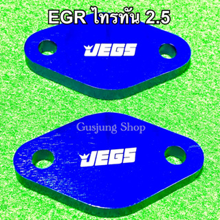 แผ่นอุด EGR ไทรทัน 2.5 , ปาเจโร่ 2.5 ทุกรุ่น (ปี2004-2023) (เลือกสีได้)